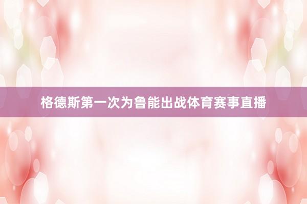 格德斯第一次为鲁能出战体育赛事直播