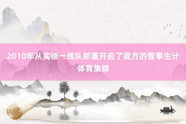 2010年从实德一线队郑重开启了我方的管事生计体育集锦