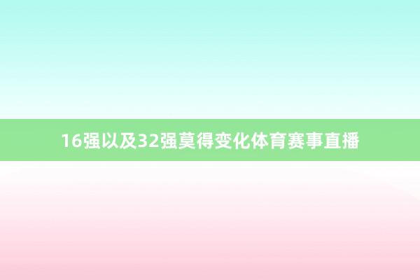 16强以及32强莫得变化体育赛事直播