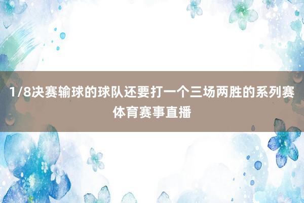 1/8决赛输球的球队还要打一个三场两胜的系列赛体育赛事直播