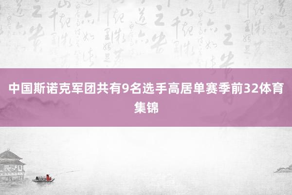中国斯诺克军团共有9名选手高居单赛季前32体育集锦