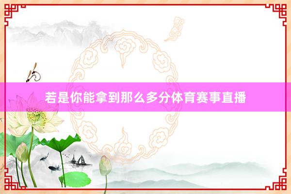 若是你能拿到那么多分体育赛事直播