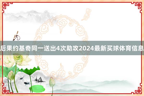 后果约基奇同一送出4次助攻2024最新买球体育信息