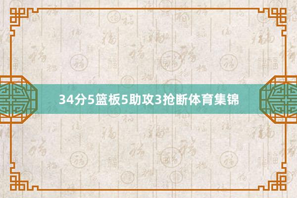 34分5篮板5助攻3抢断体育集锦