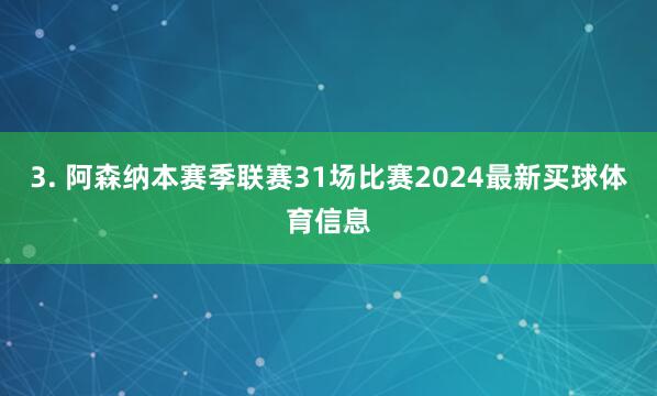 3. 阿森纳本赛季联赛31场比赛2024最新买球体育信息