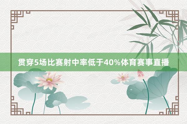贯穿5场比赛射中率低于40%体育赛事直播