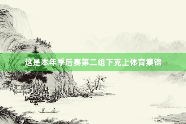 这是本年季后赛第二组下克上体育集锦