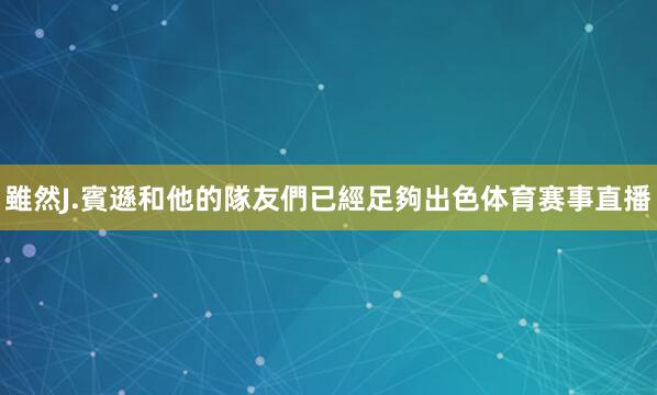 雖然J.賓遜和他的隊友們已經足夠出色体育赛事直播