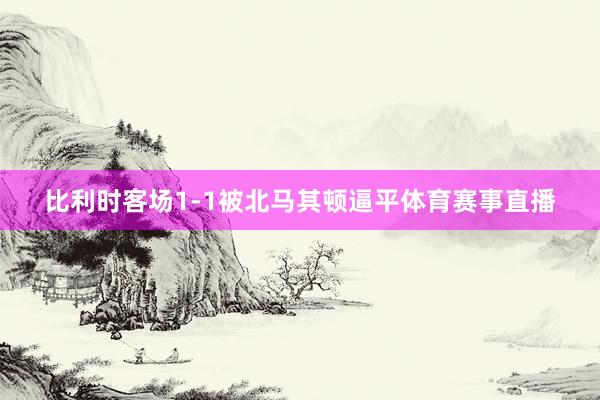 比利时客场1-1被北马其顿逼平体育赛事直播