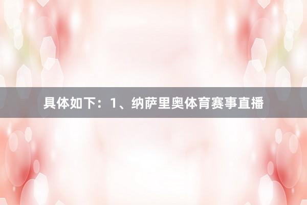 具体如下：1、纳萨里奥体育赛事直播