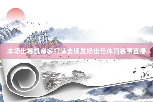 本场比赛凯塞多打满全场发扬出色体育赛事直播