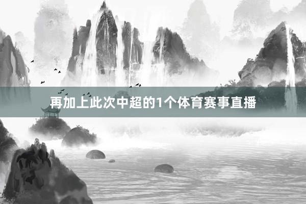 再加上此次中超的1个体育赛事直播