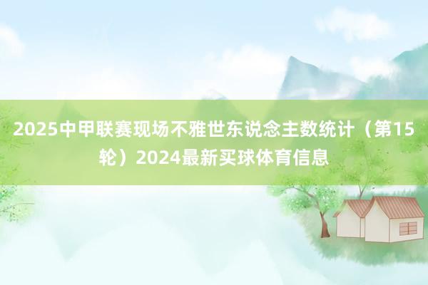2025中甲联赛现场不雅世东说念主数统计（第15轮）2024最新买球体育信息