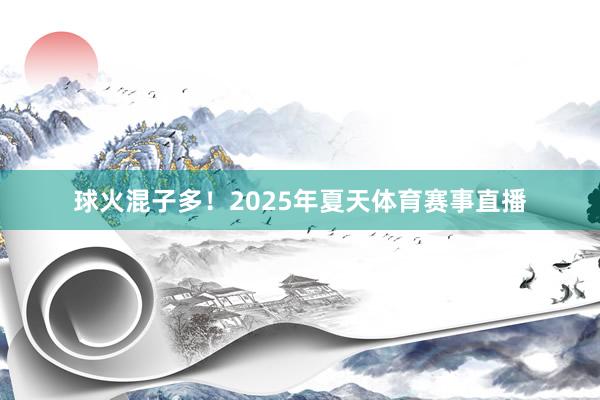 球火混子多！2025年夏天体育赛事直播