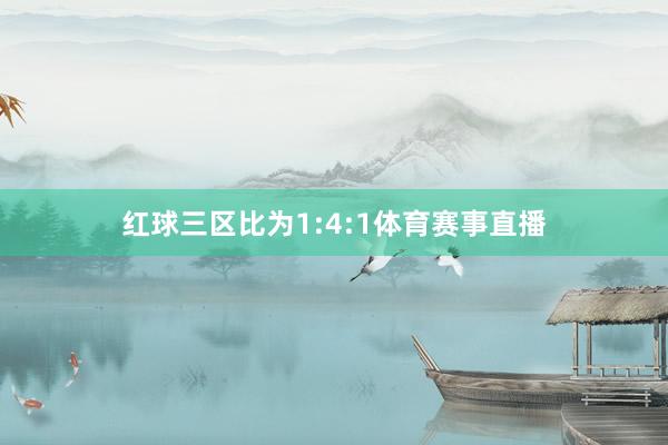 红球三区比为1:4:1体育赛事直播